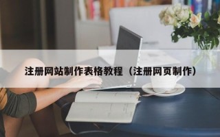 如皋注册网站制作表格教程（注册网页制作）