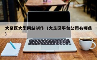 如皋大足区大型网站制作（大足区平台公司有哪些）