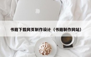 如皋书籍下载网页制作设计（书籍制作网站）