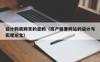 如皋设计购房网页的目的（房产销售网站的设计与实现论文）