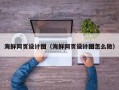 如皋海鲜网页设计图（海鲜网页设计图怎么做）