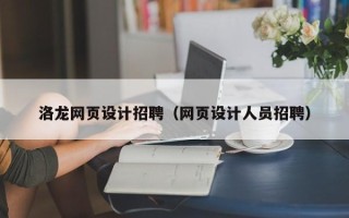 如皋洛龙网页设计招聘（网页设计人员招聘）