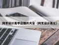 如皋网页设计美甲店图片大全（网页设计美化）