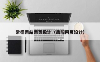 如皋常德网站网页设计（岳阳网页设计）