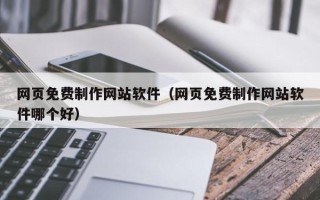 如皋网页免费制作网站软件（网页免费制作网站软件哪个好）