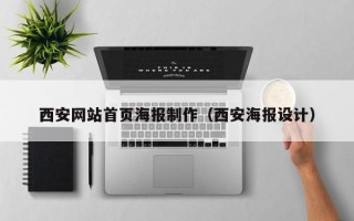如皋西安网站首页海报制作（西安海报设计）