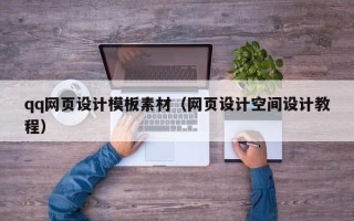如皋qq网页设计模板素材（网页设计空间设计教程）