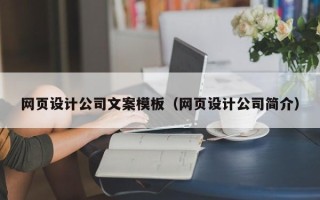 如皋网页设计公司文案模板（网页设计公司简介）
