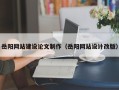 如皋岳阳网站建设论文制作（岳阳网站设计改版）