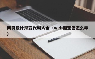 如皋网页设计渐变代码大全（web渐变色怎么弄）