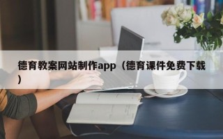 如皋德育教案网站制作app（德育课件免费下载）