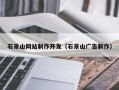 如皋石景山网站制作开发（石景山广告制作）