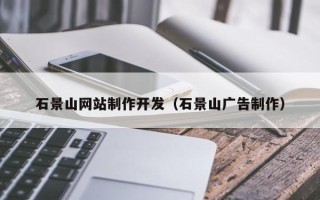 如皋石景山网站制作开发（石景山广告制作）