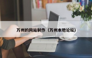 如皋万州的网站制作（万州本地论坛）