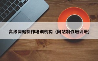 如皋高级网站制作培训机构（网站制作培训班）