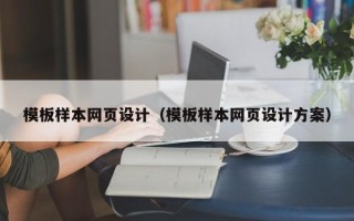 如皋模板样本网页设计（模板样本网页设计方案）