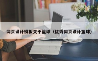 如皋网页设计模板关于篮球（优秀网页设计篮球）