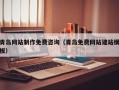 如皋青岛网站制作免费咨询（青岛免费网站建站模板）