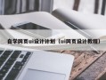如皋自学网页ui设计计划（ui网页设计教程）