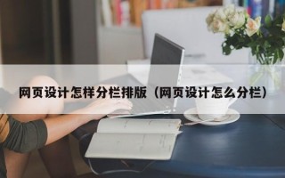 如皋网页设计怎样分栏排版（网页设计怎么分栏）