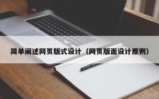 如皋简单阐述网页版式设计（网页版面设计原则）
