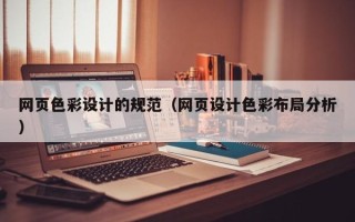 如皋网页色彩设计的规范（网页设计色彩布局分析）