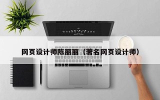 如皋网页设计师陈丽丽（著名网页设计师）