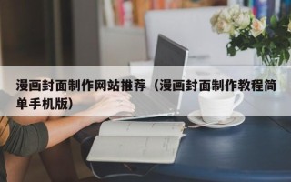 如皋漫画封面制作网站推荐（漫画封面制作教程简单手机版）