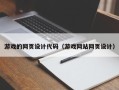如皋游戏的网页设计代码（游戏网站网页设计）